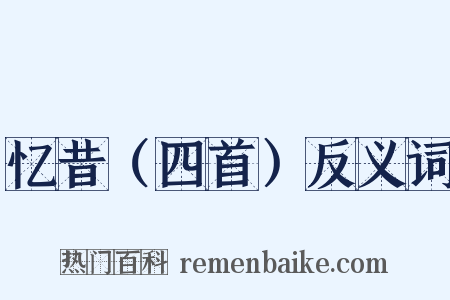 忆昔（四首）反义词是什么意思的图片